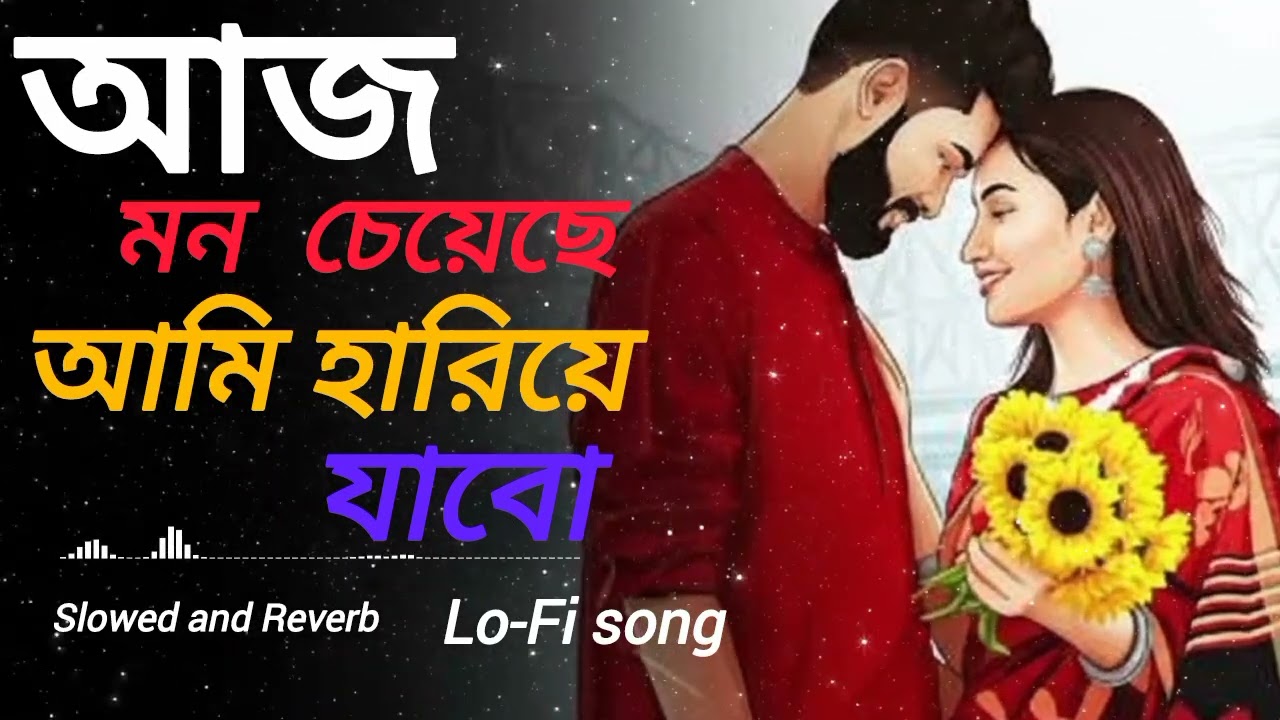 আজ মন চেয়েছে আমি হারিয়ে || আজ Mon Cheyeche|| #bengalilofi #aestheticlofi @sangeetcharchaofficial