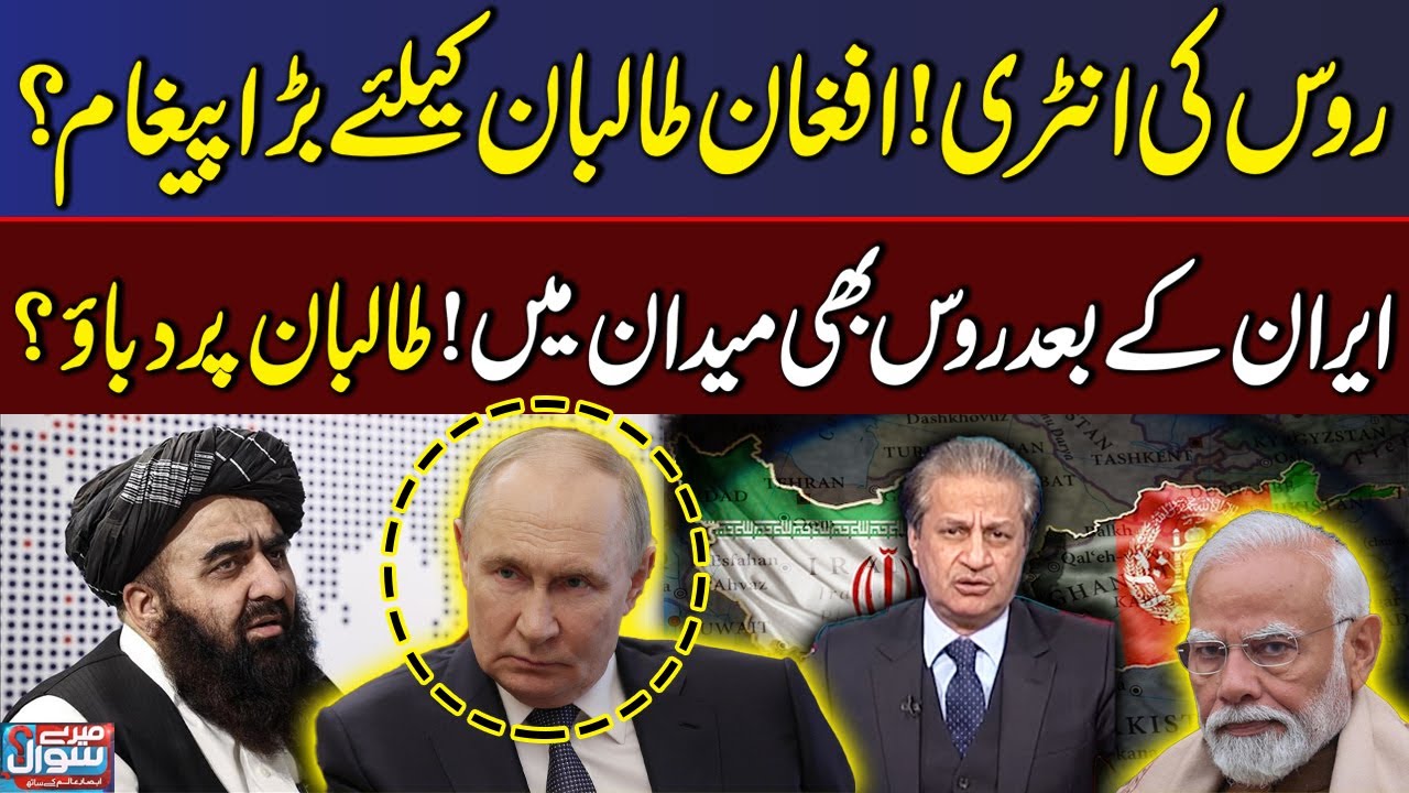 Pak Afghan Conflict | Russia Entry! Big Message for Afghan Taliban? | Absar Alam | Mere Sawal