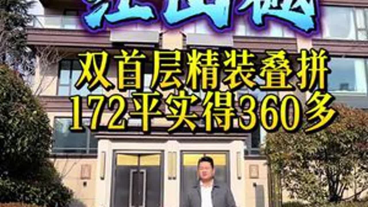 江山樾双首层别墅，实墙围合带院子，172平实得360多平#青岛 #青岛房产 #青岛房产小张总 #青岛院子#青岛小镇