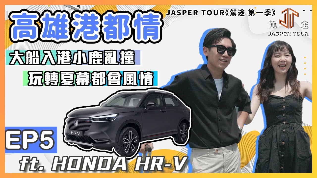 《駕途 第一季》EP5 高雄港都情：HONDA HR-V 大船入港小鹿亂撞？玩轉夏幕都會風情！