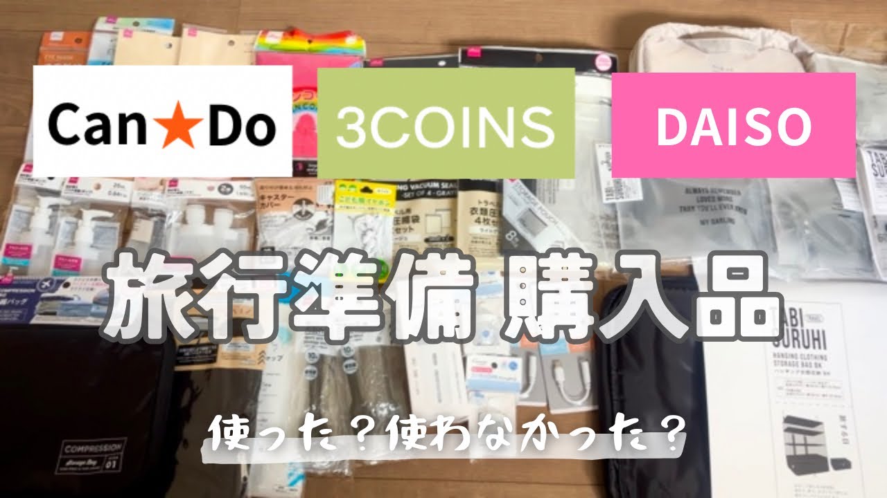 【旅行準備】100均＆3COINS購入品｜使った？使わなかった？正直レビュー