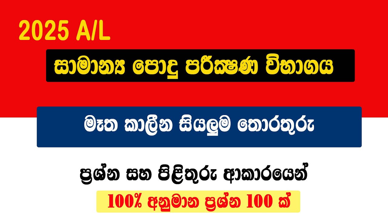 2025 පොදු පරීක්ෂණ විභාගය | අනුමාන කාලීන තොරතුරු | A/L Exam Common Test
