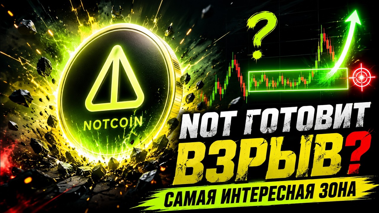 #NOT &mdash; ЭТА МОНЕТА ГОТОВИТ ВЗРЫВ? ПОКАЗЫВАЮ САМУЮ ИНТЕРЕСНУЮ ЗОНУ #notcoin #ton #telegram #altcoins