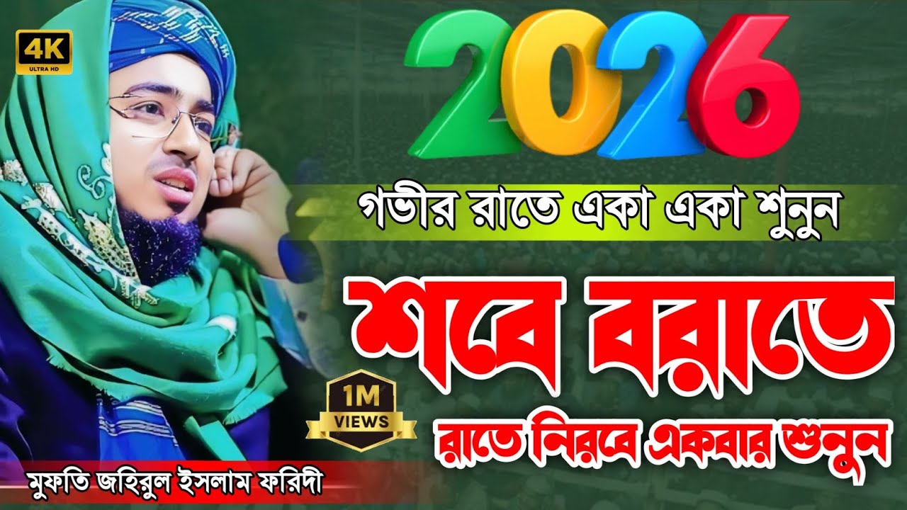 শবে বরাতের গভীর রাতে একা একা শুনুন,  মুফতি জহিরুল ইসলাম ফরিদী ওয়াজ, Mufti johirul Islam faridi  new