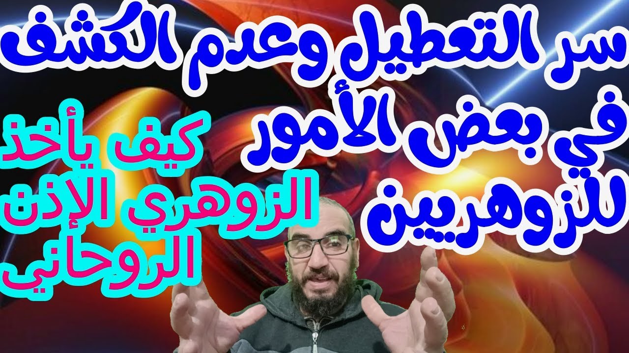 سر التعطيل وعدم الكشف في بعض الأمور للزوهريين/كيف يأخذ الزوهري الإذن الروحاني#الزوهري