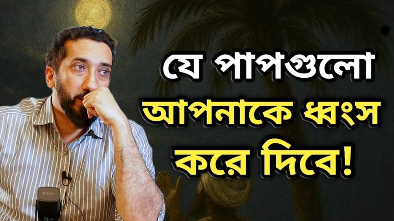 যেসব পাপের পরিণতি ভয়াবহ। Noman ali khan bangla dubbing. Islamic vedio.