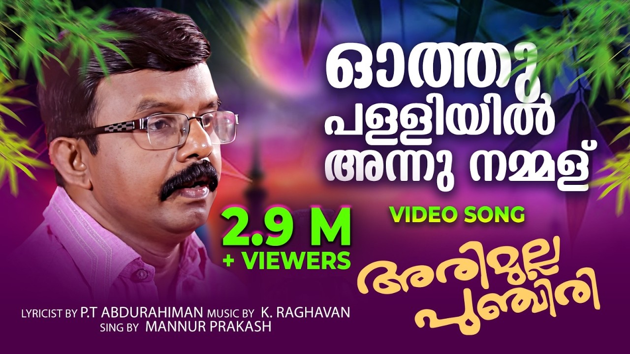 Othupalliyil Annu Nammal Poyirunna Kaalam | Mannur Prakash | Malabar Makkani | Arimulla Punchiri