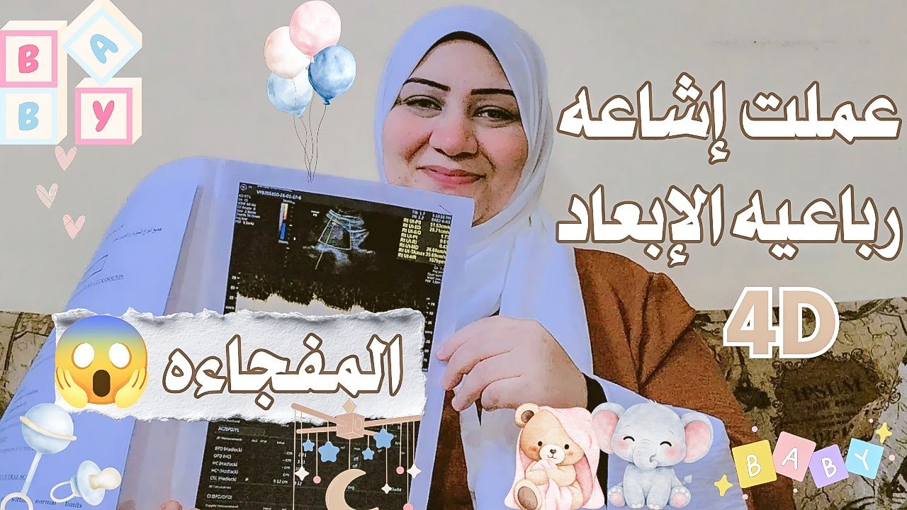 اخيراً🔥عملت اشاعه رباعيه الابعاد✨ (4D)وحصلت المفجاه😱/#زينب_محمود 