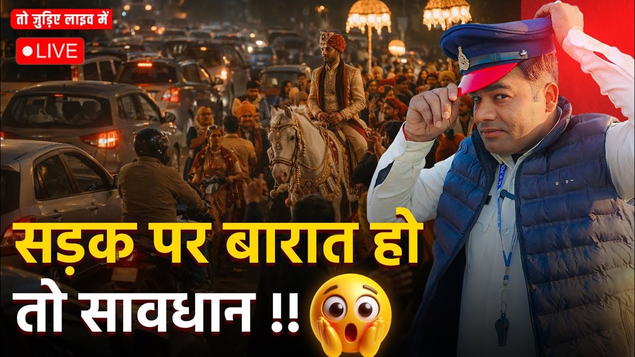 मुख्य सड़क में बारात बैंड बजा तो सावधान