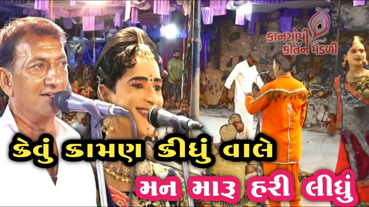 કેવું કામણ કીધું વાલે Kevu Kaman Kidhu vale Naran Bhai group Mandali 2023 jagadish tikar kan gopi