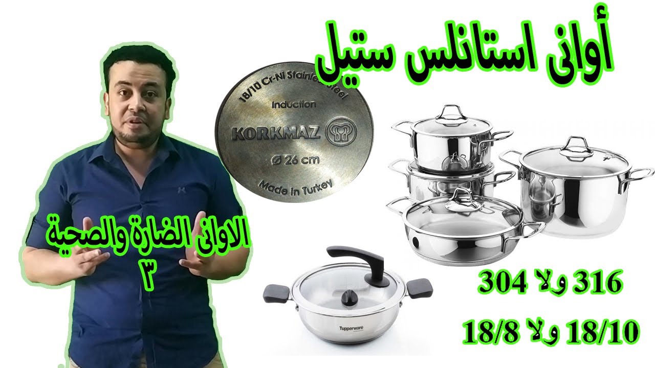 ازاى نختار اوانى الاستانلس ستيل
