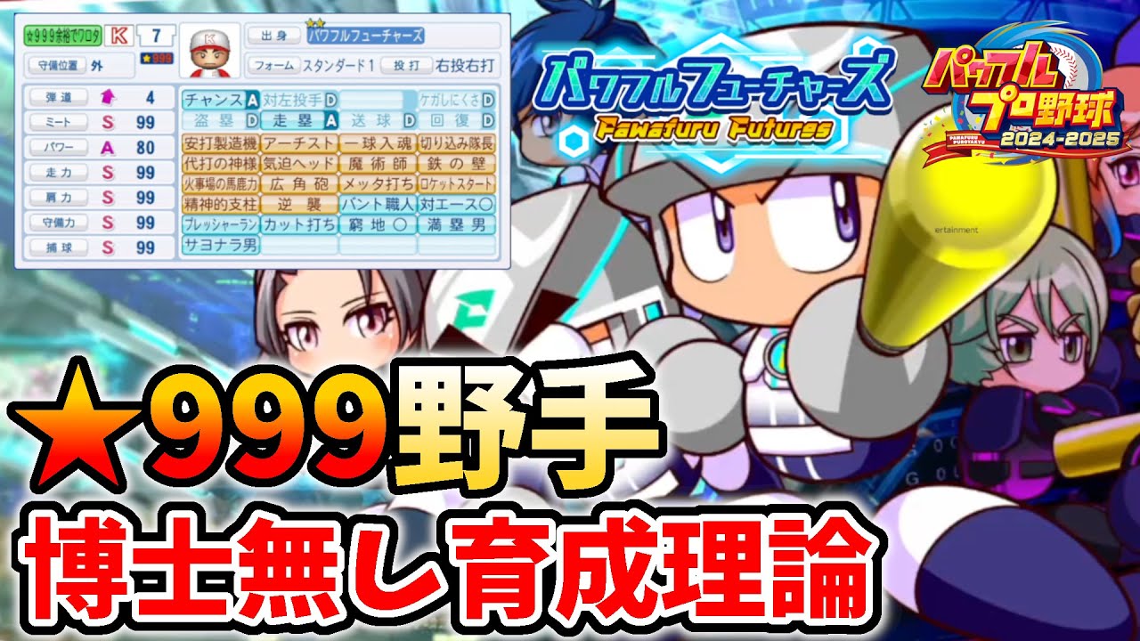 【パワプロ2024サクセス】博士無し★999野手育成理論！！パワフルフューチャーズ編 驚異の金特14個持ち　ダイジョーブ博士に頼らず安定してカンスト育成　金特継承選手についても完全解説