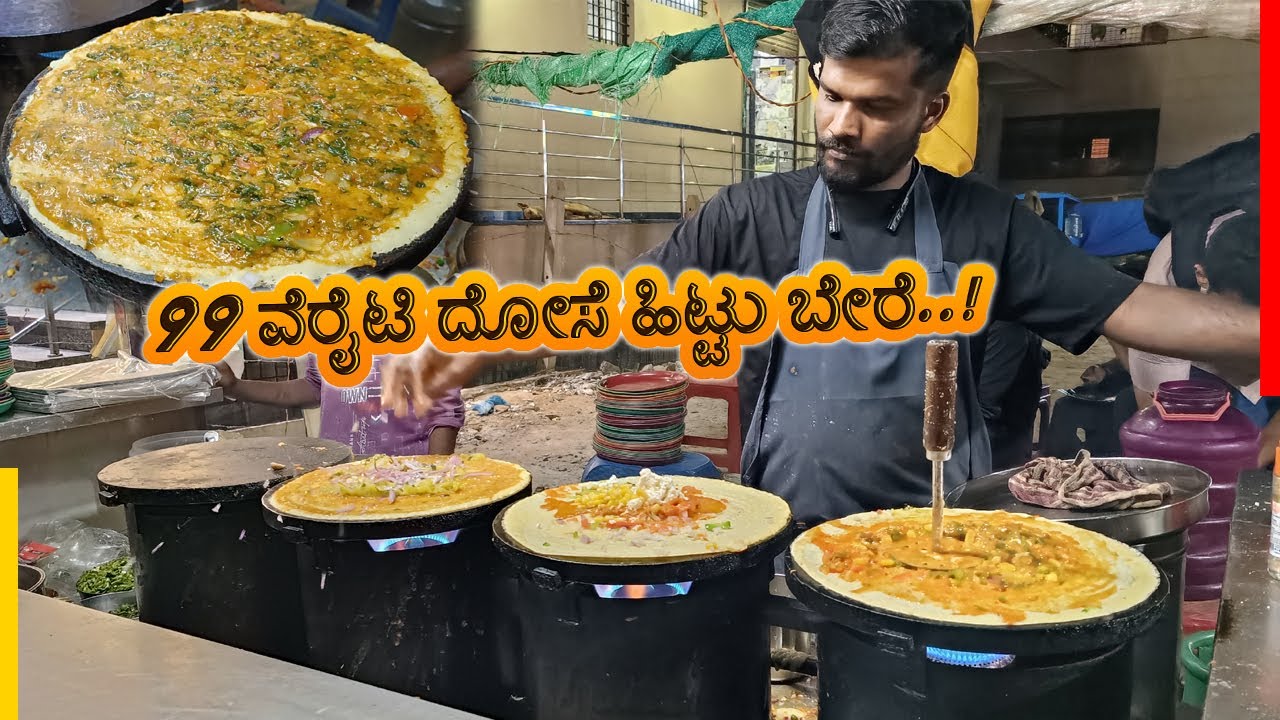 😋ವೈವಿಧ್ಯಮಯ ದೋಸೆಗಳು ಭಲೇ ಭಲೇ..! । 99 variety dosa | Street Food Bengaluru