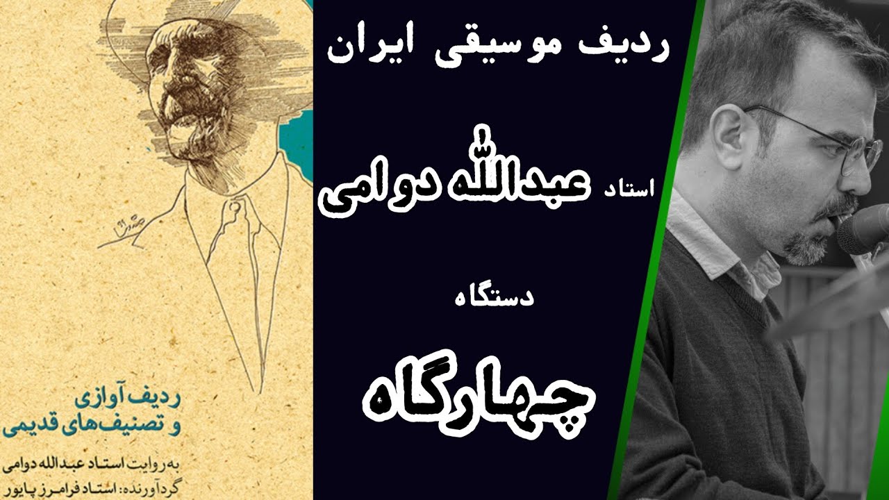 ردیف موسیقی عبدالله دوامی - دستگاه چهارگاه |نی هفتبند