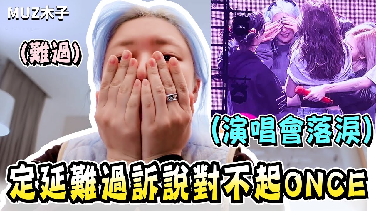 【TWICE】定延在演唱會後難過向粉絲道歉..? MINA吐槽彩瑛你現在才知道嗎!?｜4th世巡vlog 定延篇