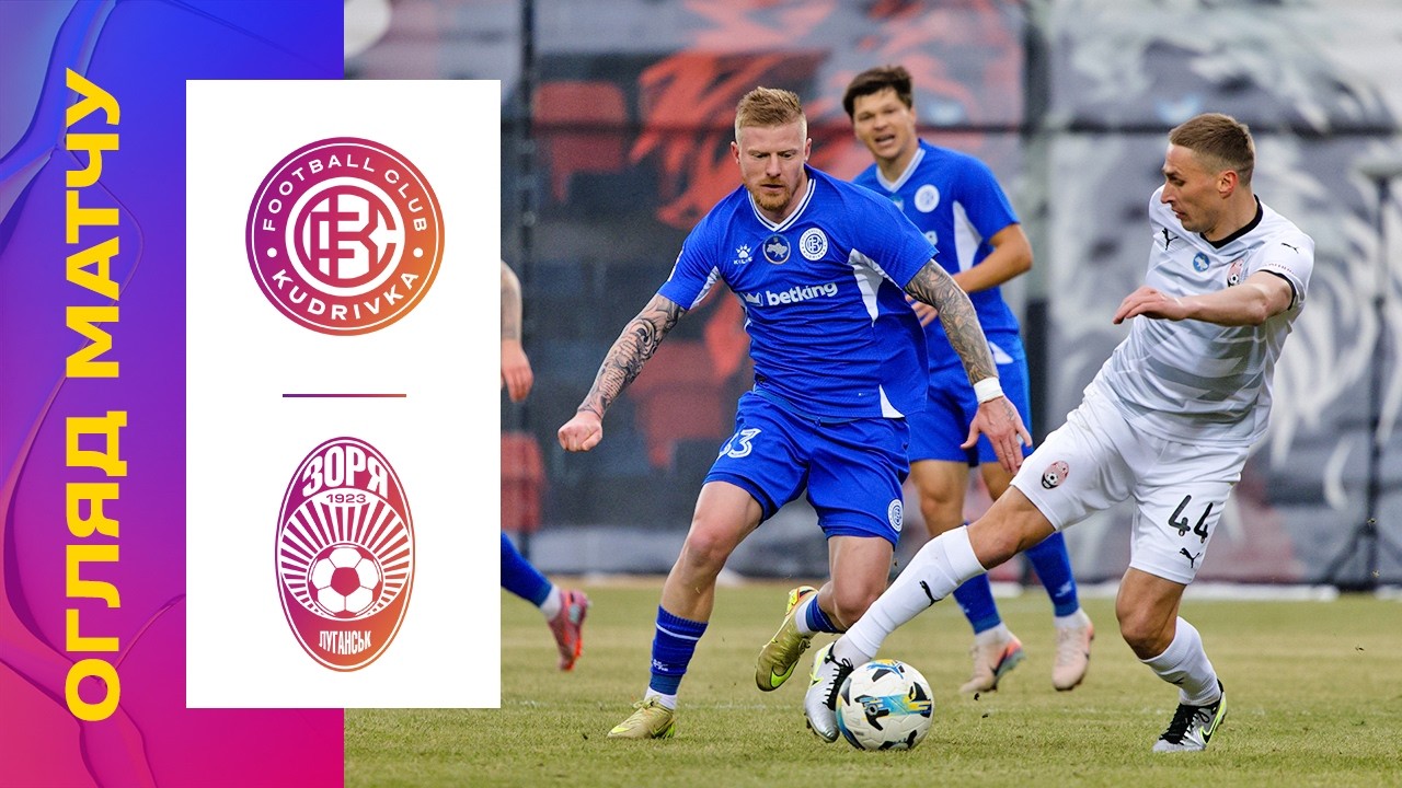 КУДРІВКА - ЗОРЯ. ОГЛЯД МАТЧУ. 17 ТУР #кудрівка #зоря #упл