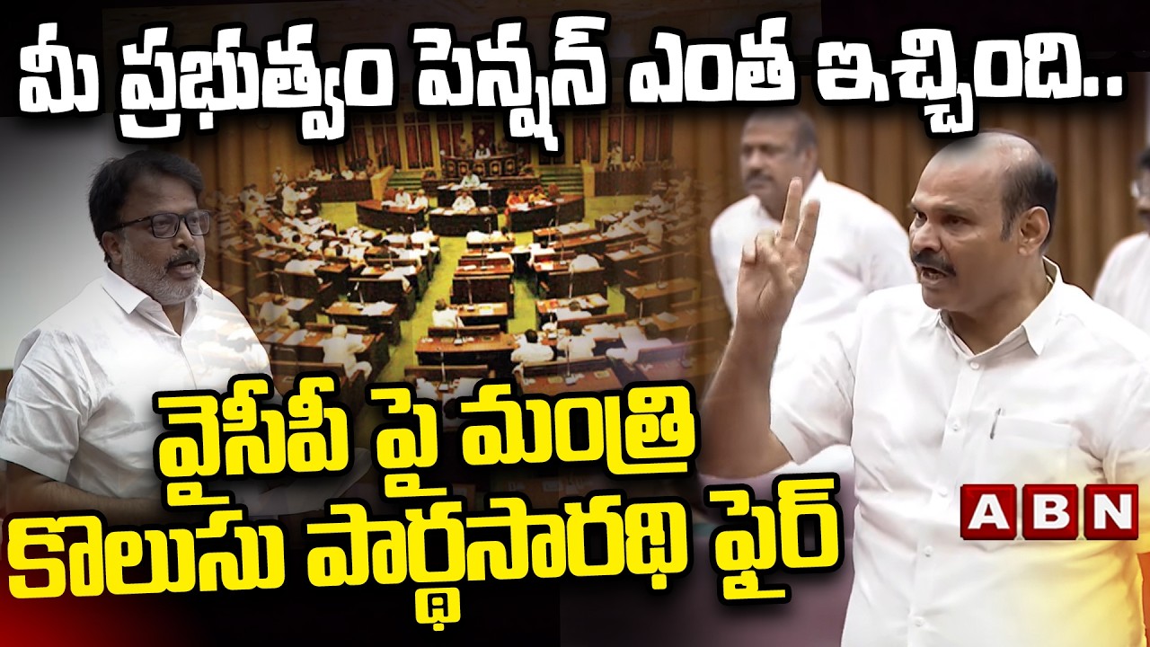 మీ ప్రభుత్వం పెన్షన్ ఎంత ఇచ్చింది..వైసీపీ పై మంత్రి కొలుసు పార్థసారథి  ఫైర్ |Kolusu Partha Sarathy