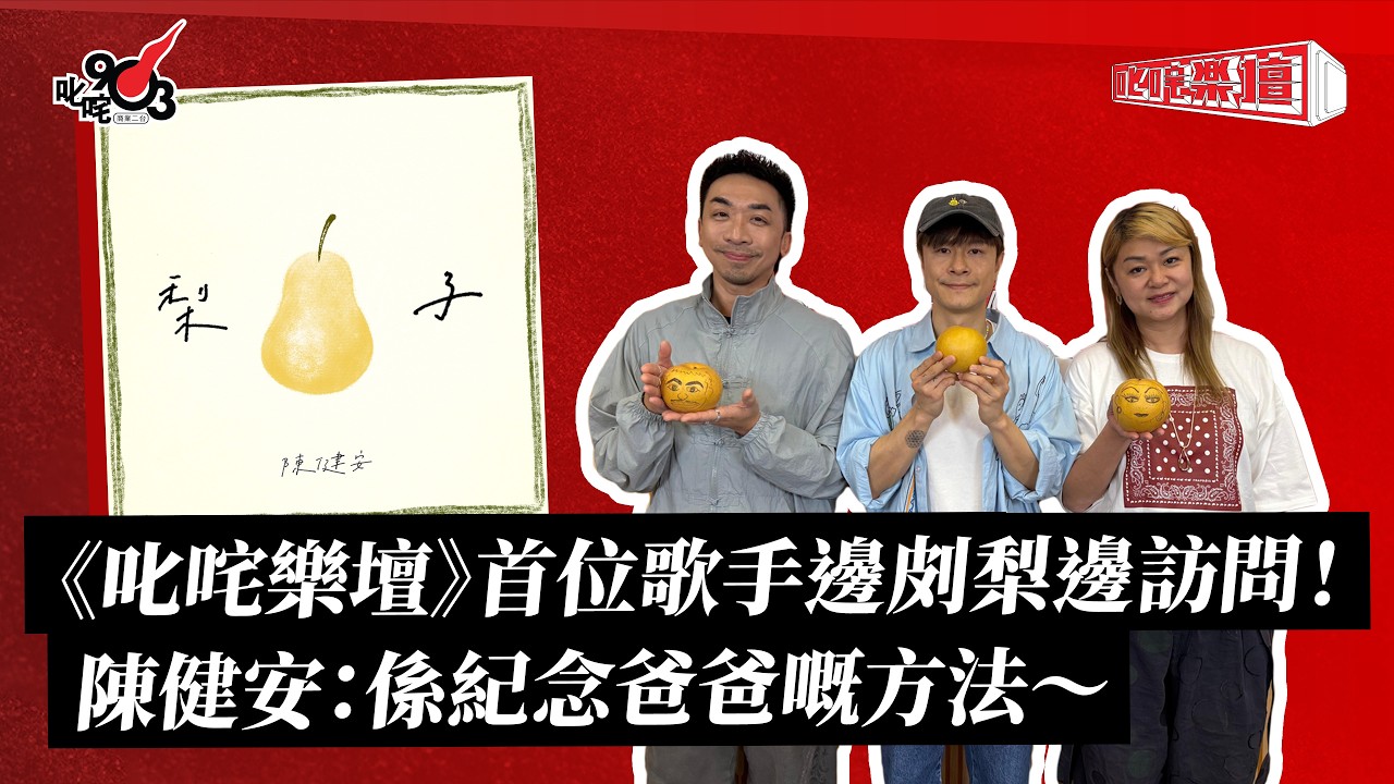 《叱咤樂壇》首位歌手邊㓟梨邊訪問！陳健安：係紀念爸爸嘅方法～｜《叱咤樂壇》