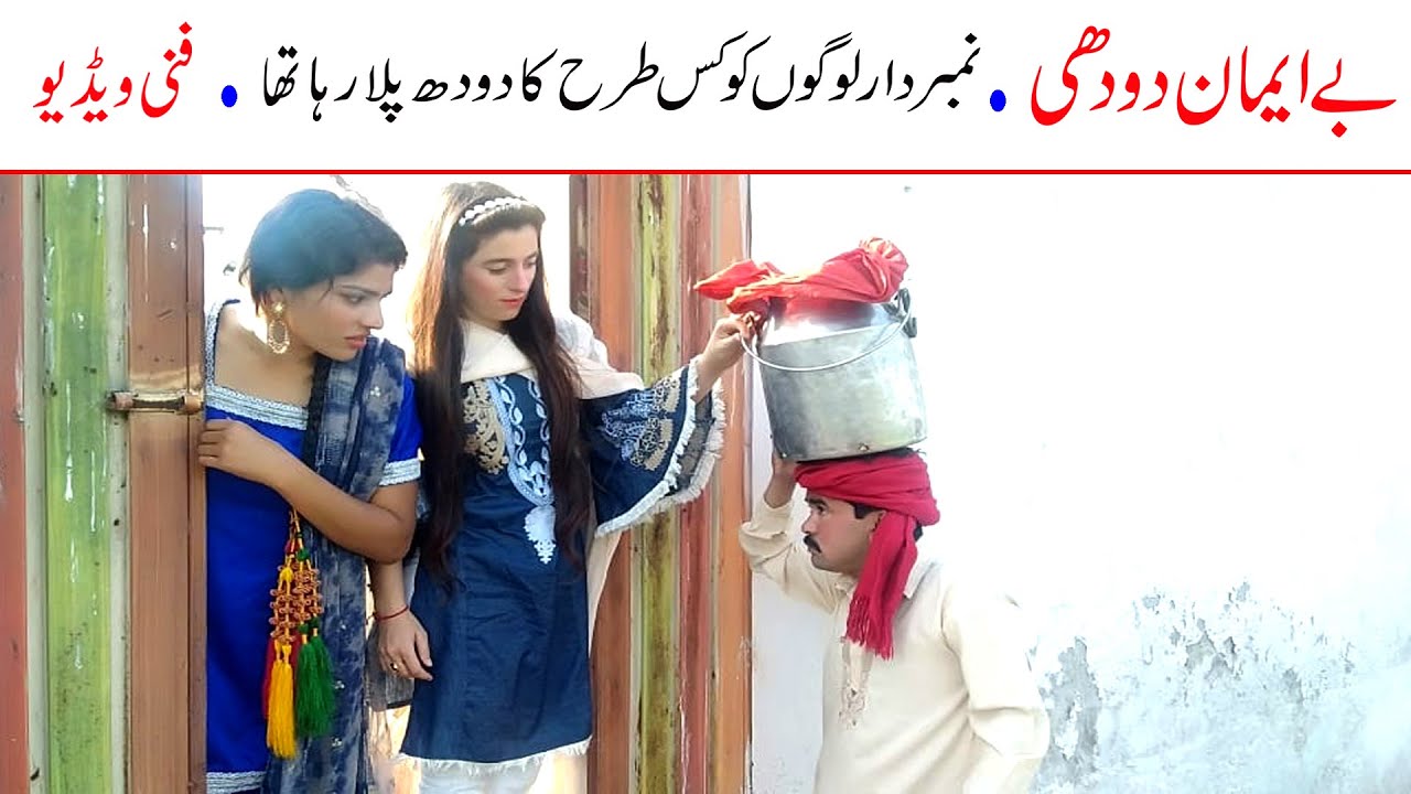Number Daar Be Emaan Dodhi Funny | New Top Funny |  Must Watch Top New Comedy Video 2021 |You Tv