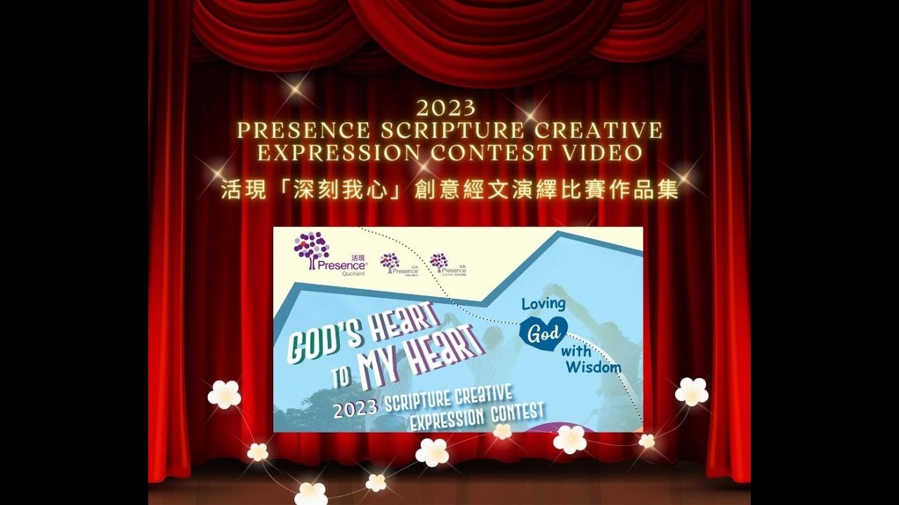 Presence Scripture Creative Expression Contest 活現「深刻我心」創意經文演繹比賽作品集
