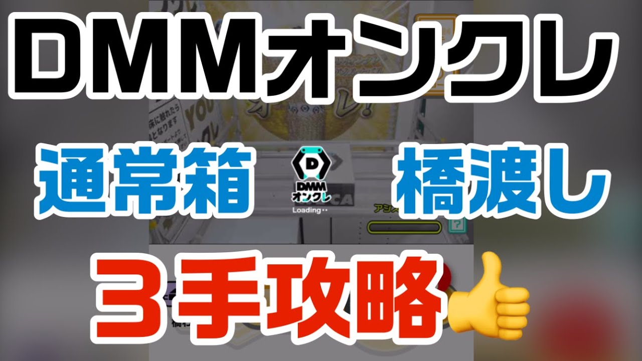 【DMMオンクレ】通常箱橋渡し「３手攻略」