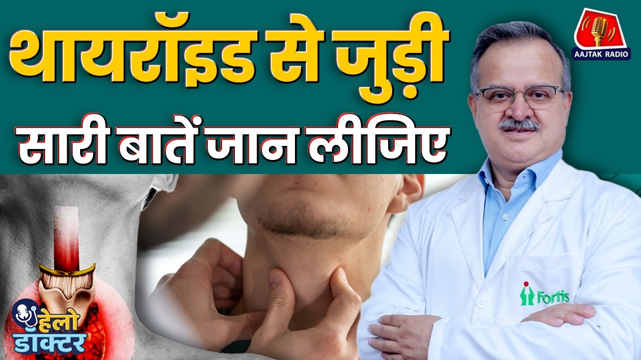Thyroid का सबसे ज्यादा खतरा किन लोगों को है? लक्षण, Diagnosis और इलाज जानिए | Hello Doctor
