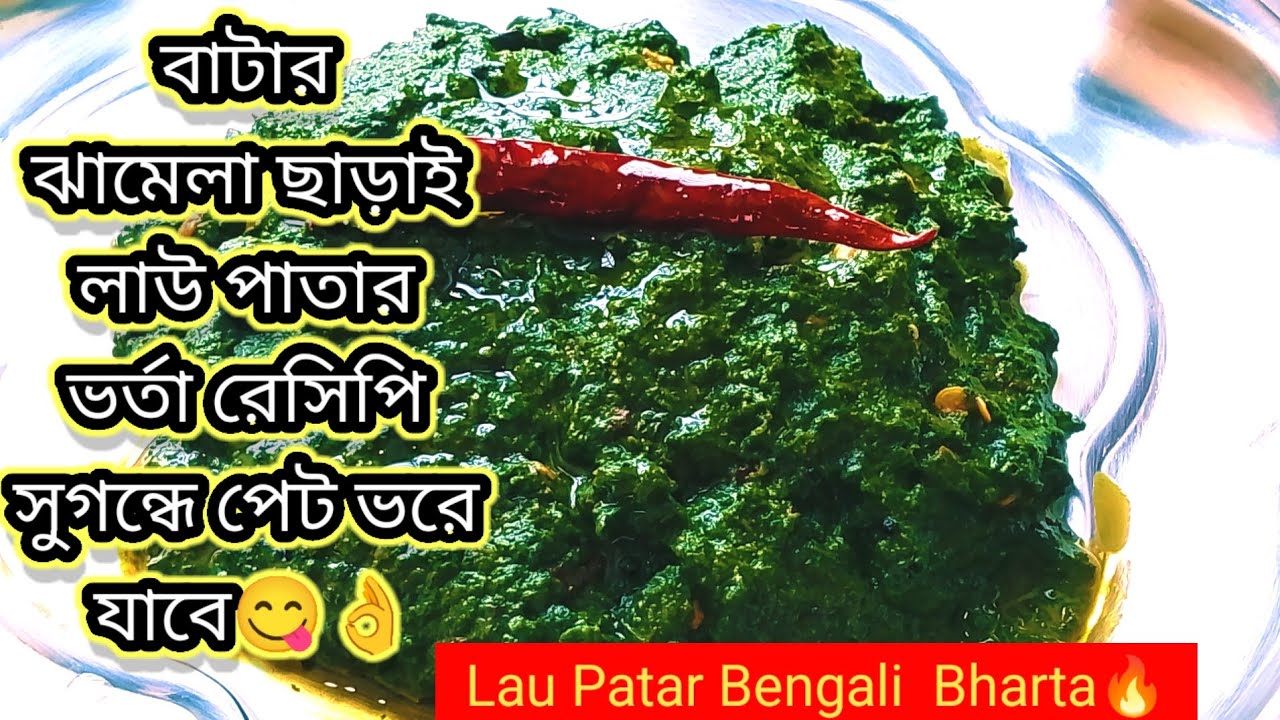 লাউপাতার ভর্তা এভাবে বানিয়ে মনে হবে এটা দিয়েই সমস্ত ভাত খেয়ে ফেলি |লাউ পাতার ভর্তা |Lau patar vorta