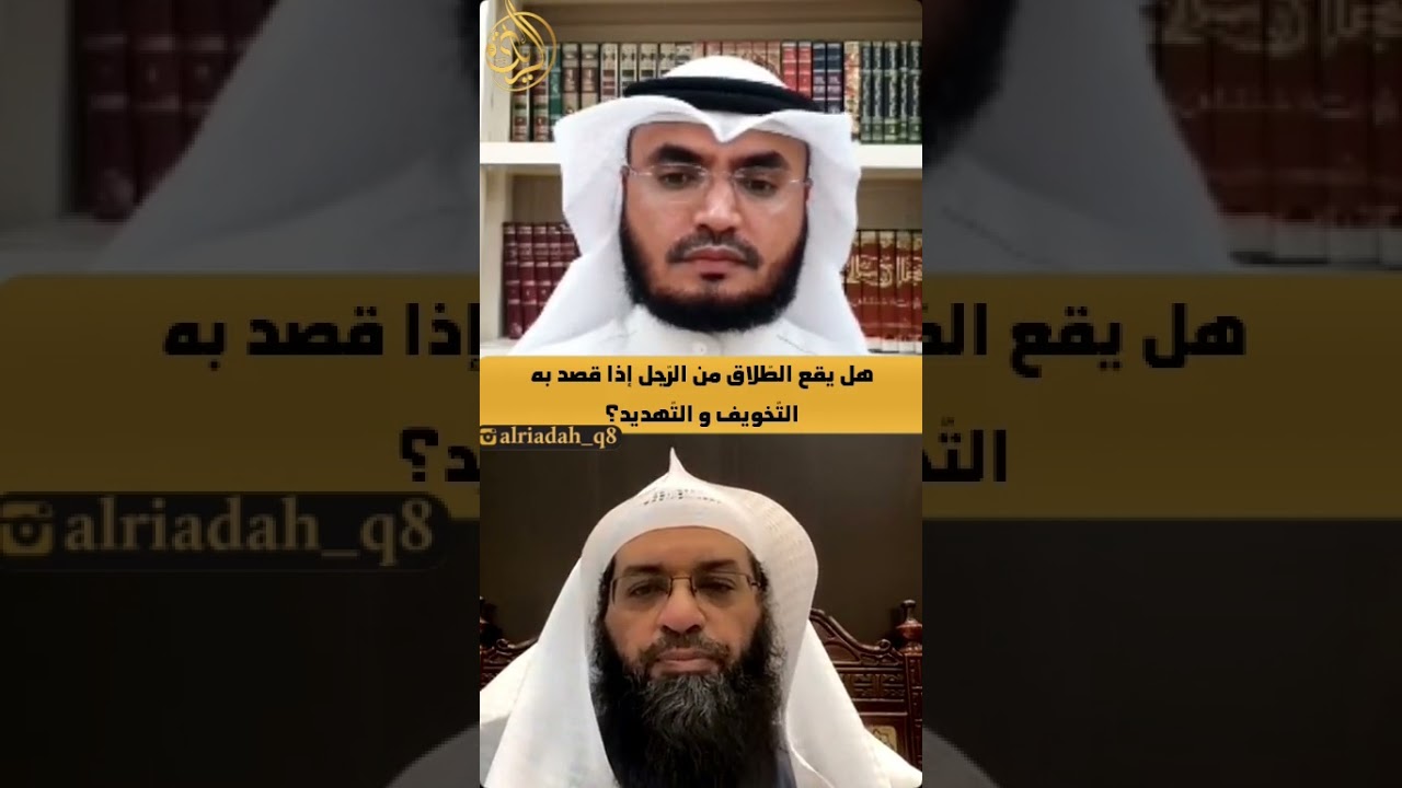 هل يقع الطلاق من الرجل إذا قصد به التخويف و التهديد؟ | د. فرحان عبيد الشمري