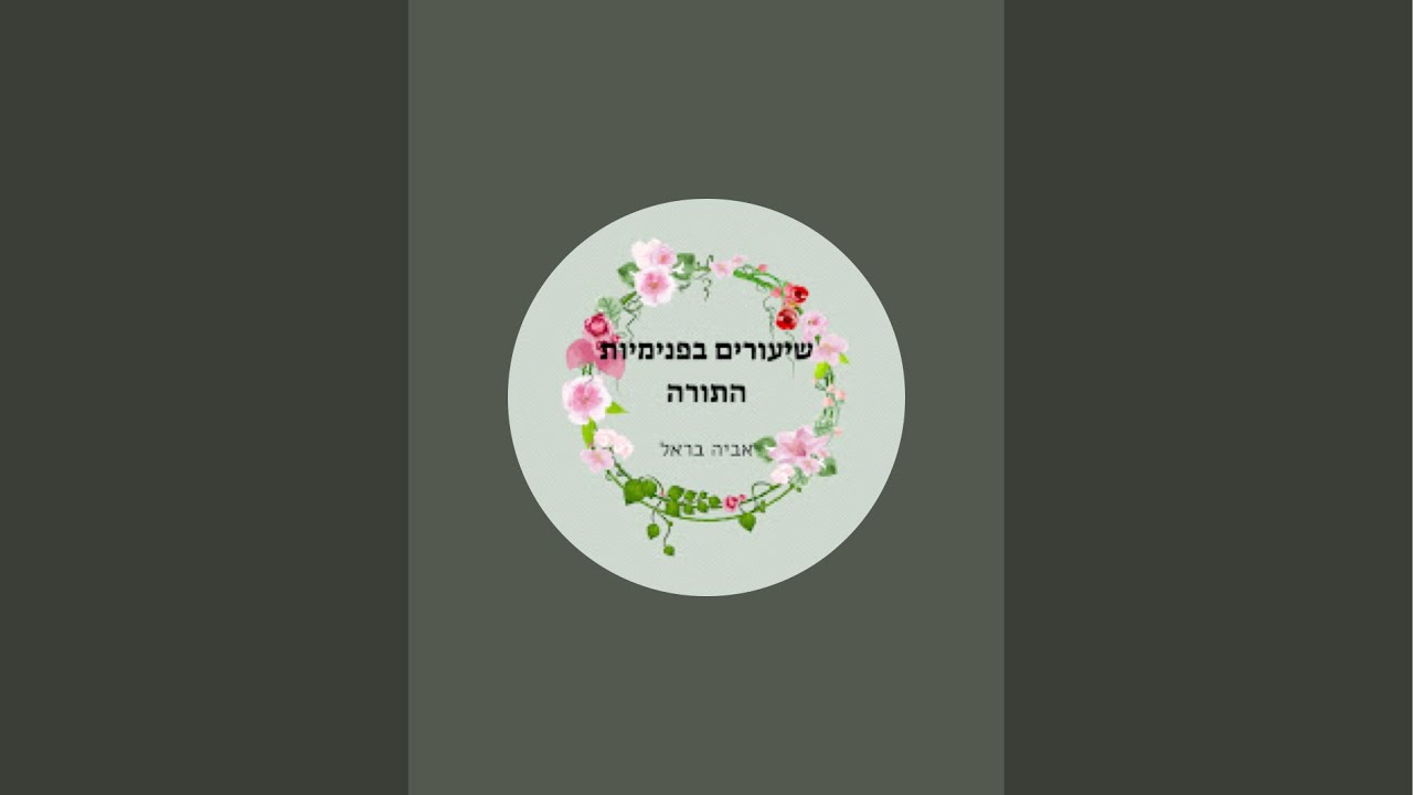 שיעור שאלות ותשובות