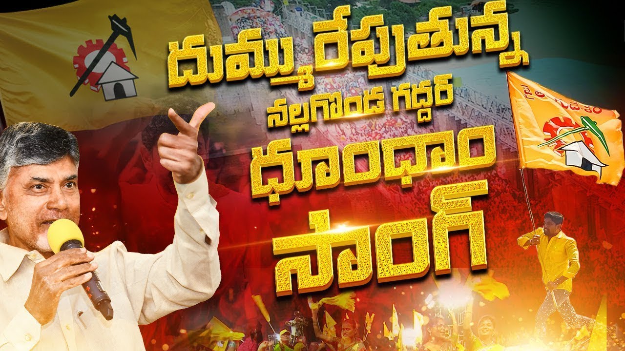దుమ్ము రేపుతున్న నల్గొండ గద్దర్ ధూం ధాం సాంగ్ | TDP News Song | TDP Election Song 2024 | CBN
