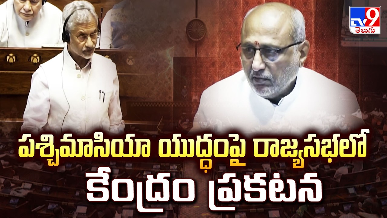 పశ్చిమాసియా యుద్ధంపై రాజ్యసభలో కేంద్రం ప్రకటన - TV9