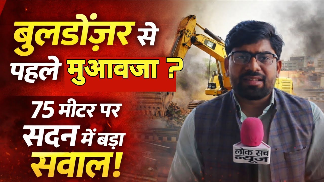 क्या DLC रेट से 15 गुना अधिक मिलेगा मुआवजा.. 75 मीटर में कौन सुरक्षित… कौन टारगेट?
