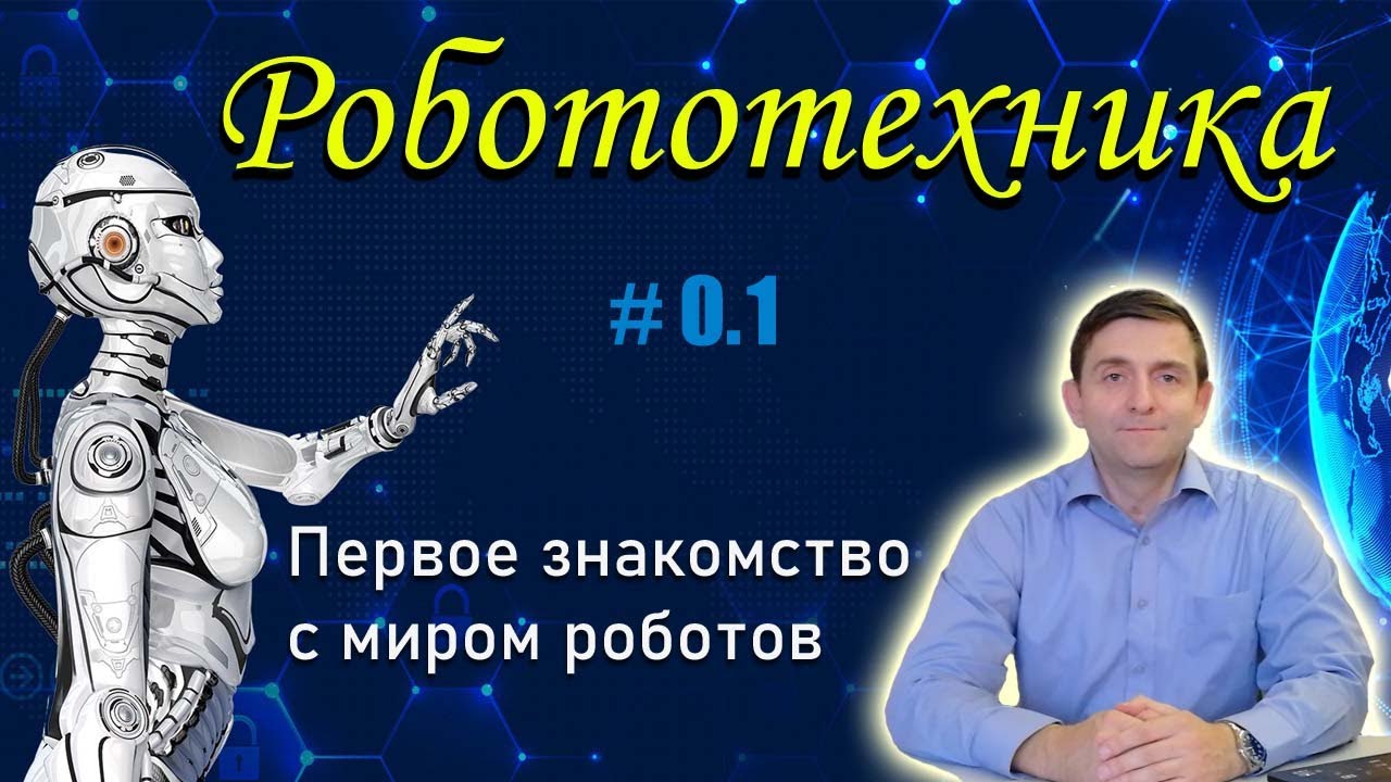 Робототехника I Первое знакомство с миром роботов