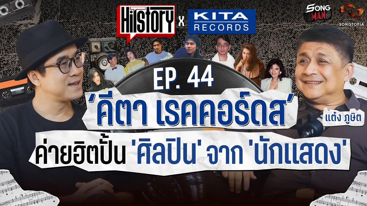 HITSTORY x คีตา เรคคอร์ดส ค่ายฮิตปั้น 'ศิลปิน' จาก 'นักแสดง’ [FULL EP.44]