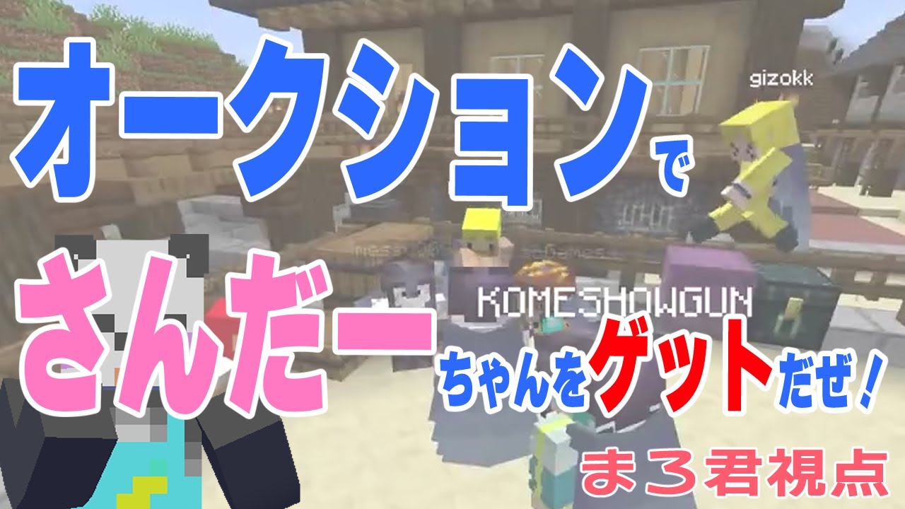 【切り抜き】オークションでさんだーちゃんをゲットだぜ！【アツクラ】【ゲツクラ】【まろくん視点】