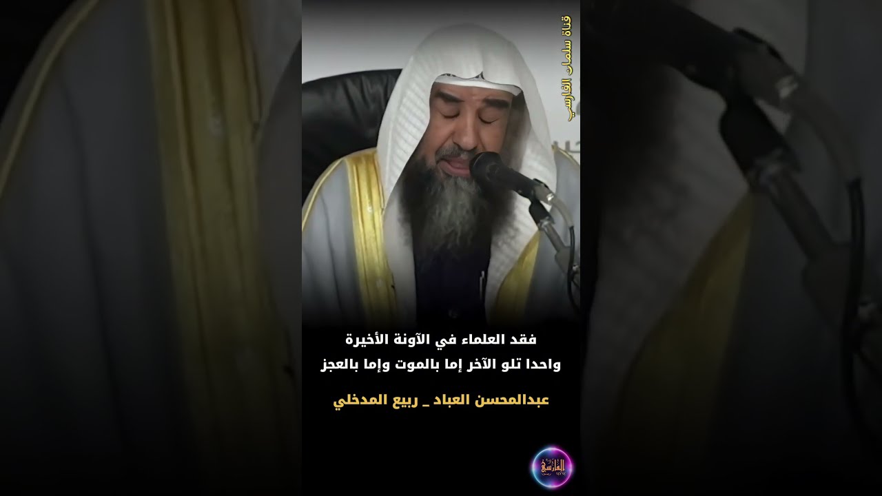 فقد العلماء في الآونة الأخيرة إما بالموت أو العجز ، ربيع المدخلي _ عبدالمحسن العباد | سليمان الرحيلي