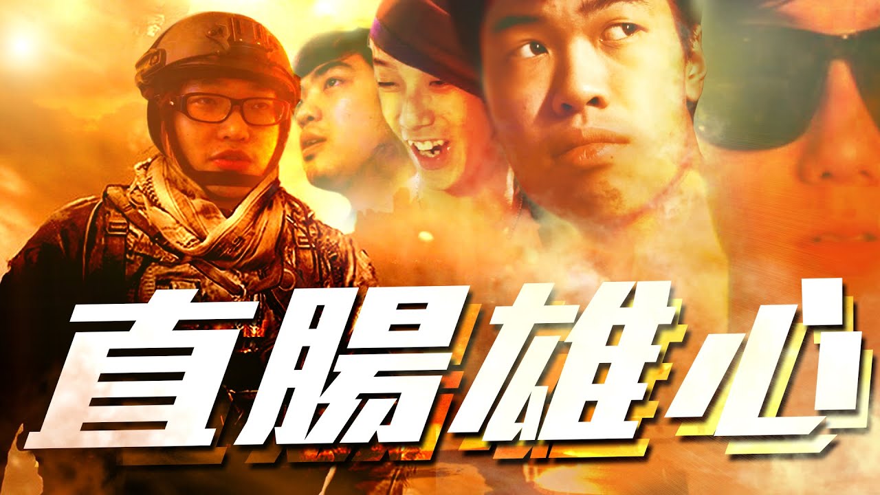 「慎入」直腸雄心之抺去賴屎的錯