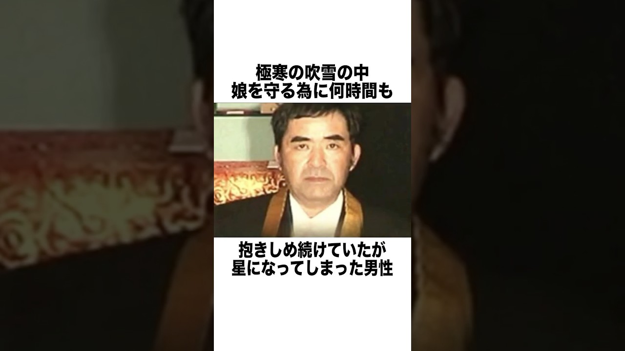 極寒の吹雪の中娘を守るために何時間も抱き続けたが星になってしまった男 #豆知識 #雑学 #一分でわかる