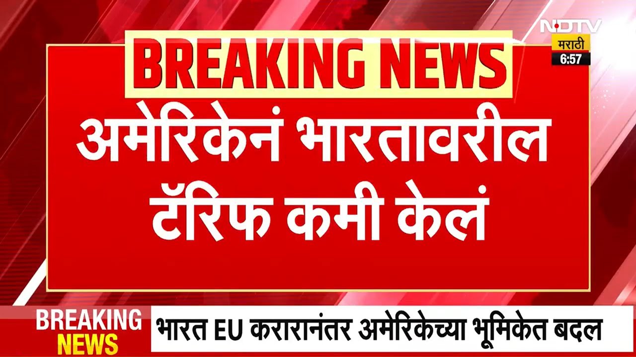 Tariff reduction on India | अमेरिकेने भारतावरील टॅरिफ 25  टक्क्यांवरून 18 केलं टक्के