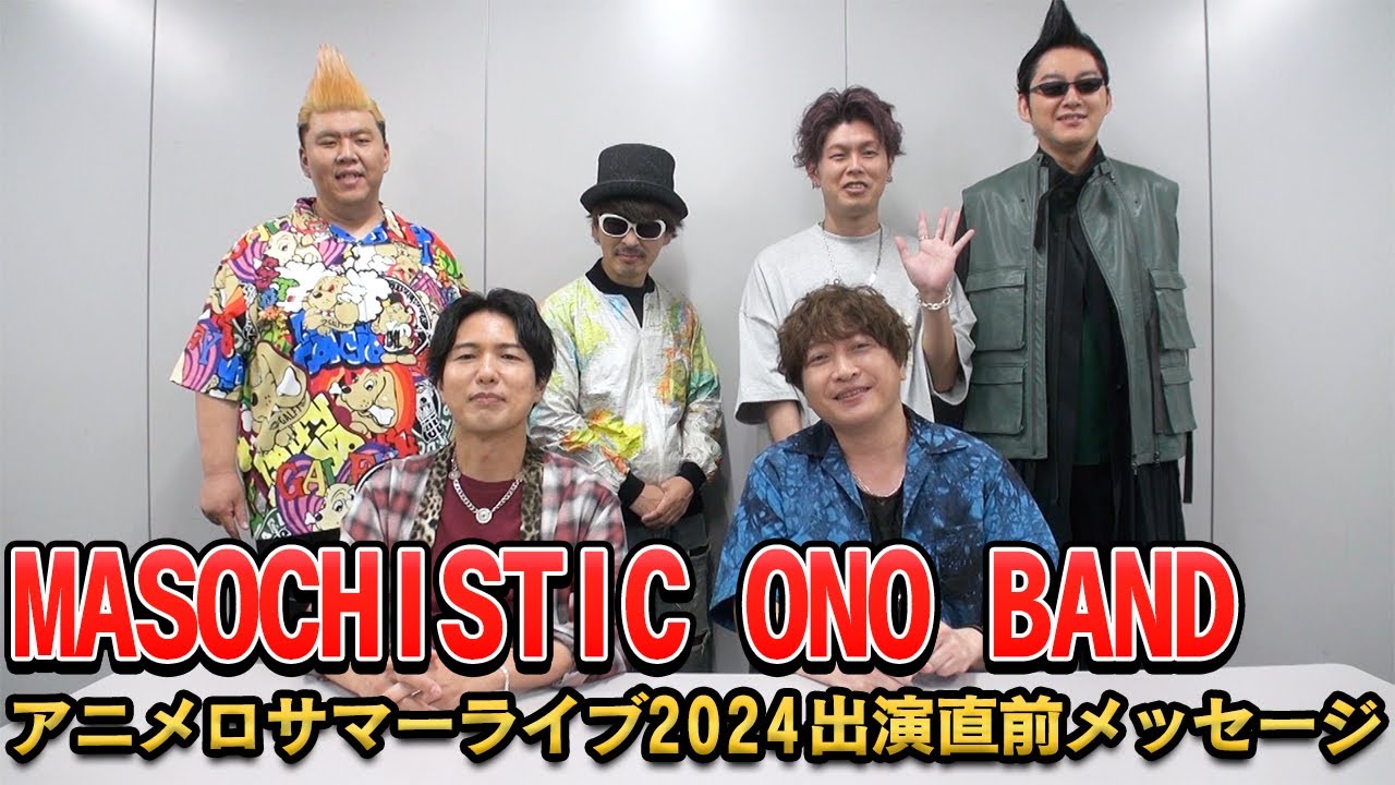 【MASOCHISTIC ONO BAND（MOB）】アニメロサマーライブ2024出演直前メッセージ「神谷浩史・小野大輔のDear Girl〜Stories〜」