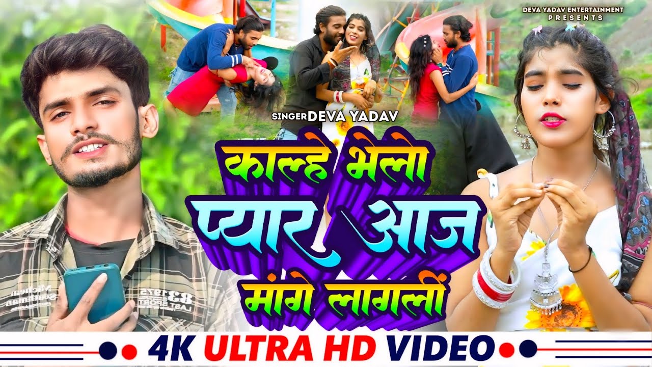 #Audio | आजे मांगे लागलीं | #Deva Yadav | Aaj mange lagali | New Love Song 2025