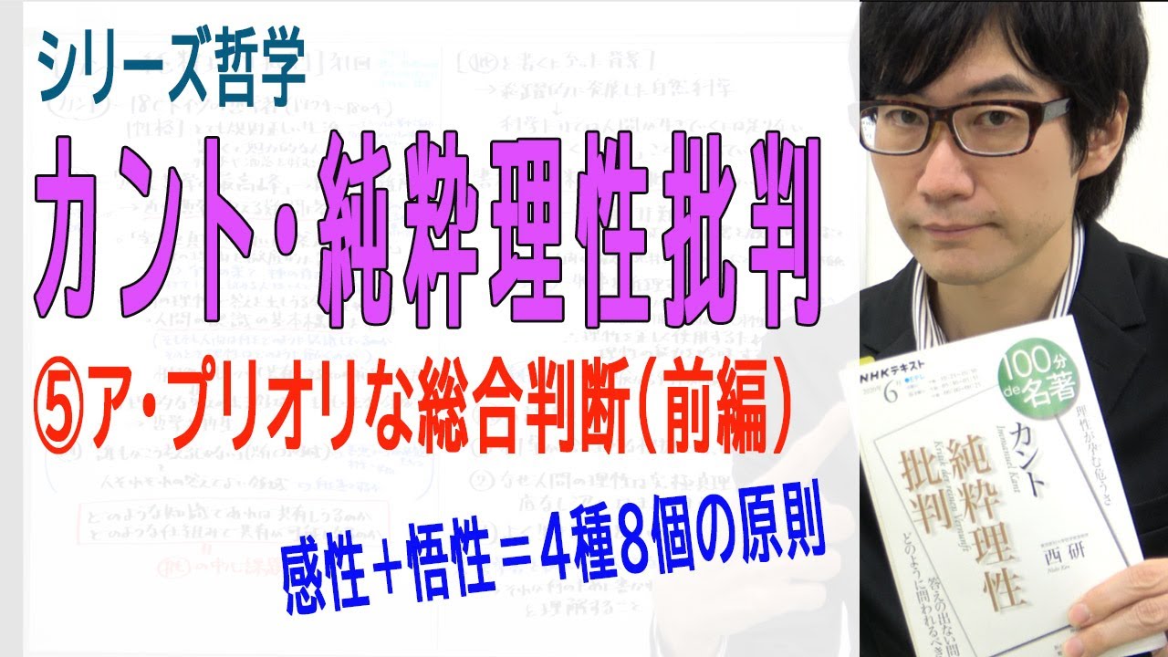 【カント・純粋理性批判】⑤ア・プリオリな総合判断（前編）（5/14）