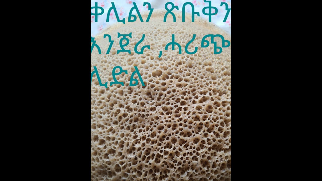 how to make injera/ አሰራርሓ እንጀራ ብሓሩጭ ናይ ሊድል ዮውሃና ቻነል