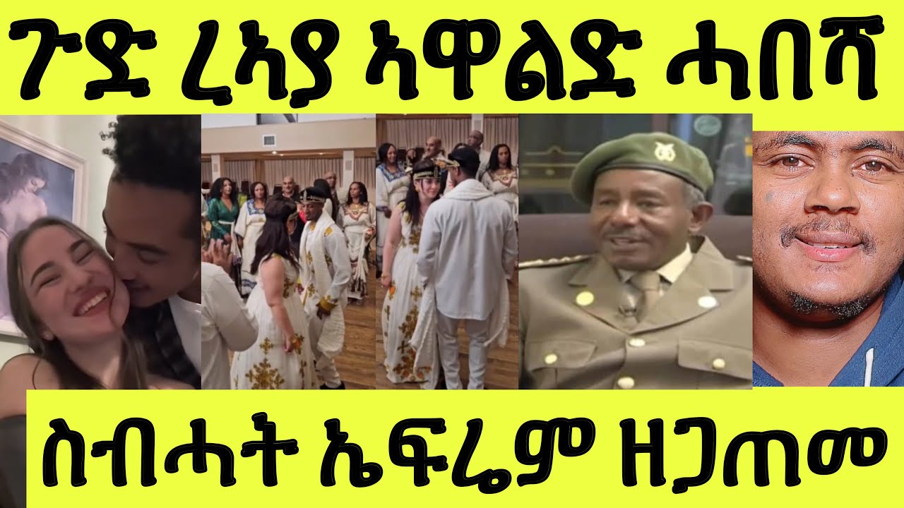 ነሹ መጸ መጸ/ ኣዋልድ ሓበሻ ረኣያ በላ ኣወዳት ንጸዓዱ ይምርዓዉ ዓገብ ንበሎም/ ጀነራል ስብሓት ኤፍረም