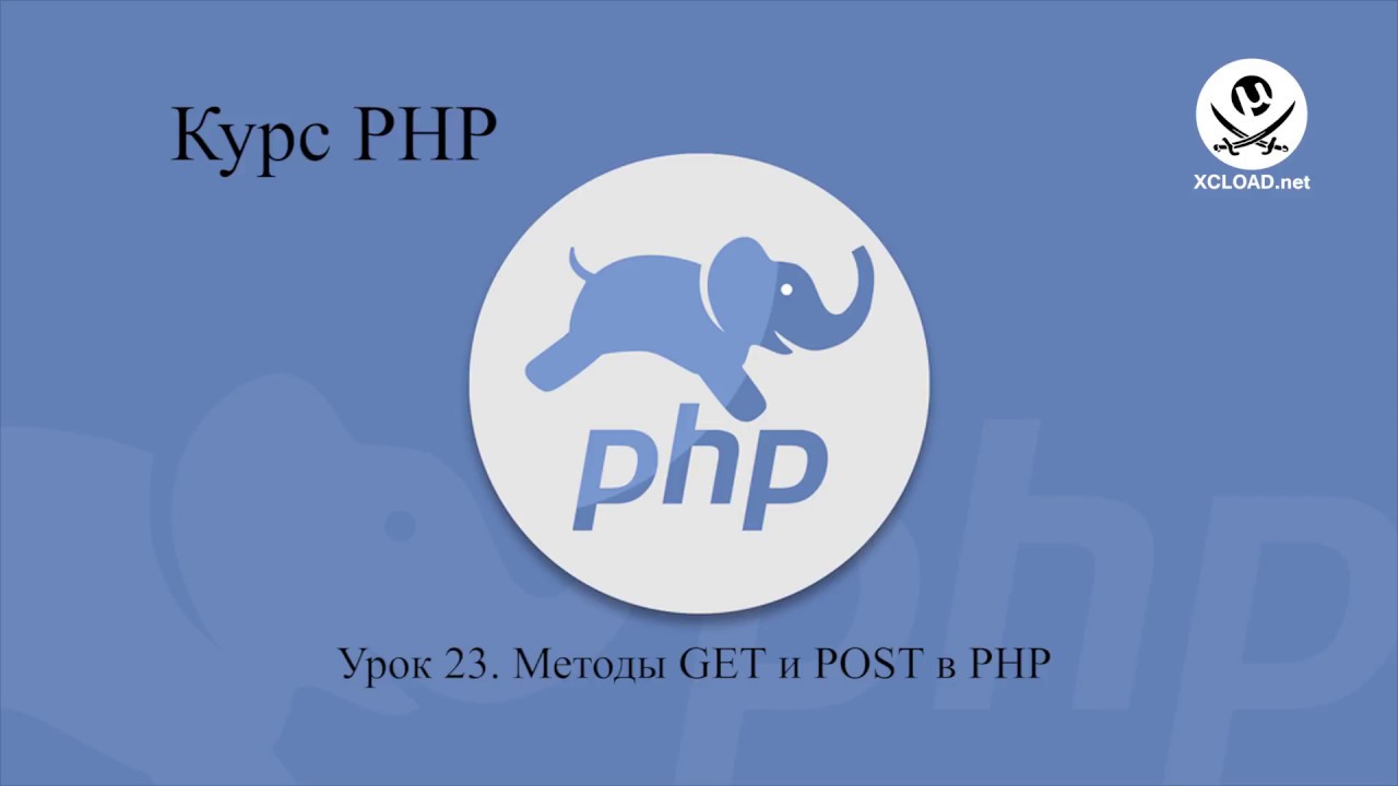 23  Методы GET и POST в PHP