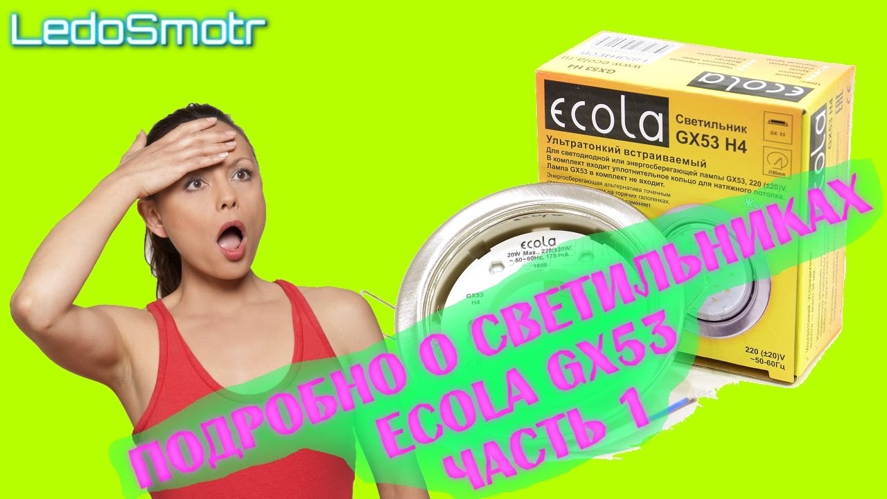 Обзор светильников Ecola GX53 для натяжных потолков Часть 1