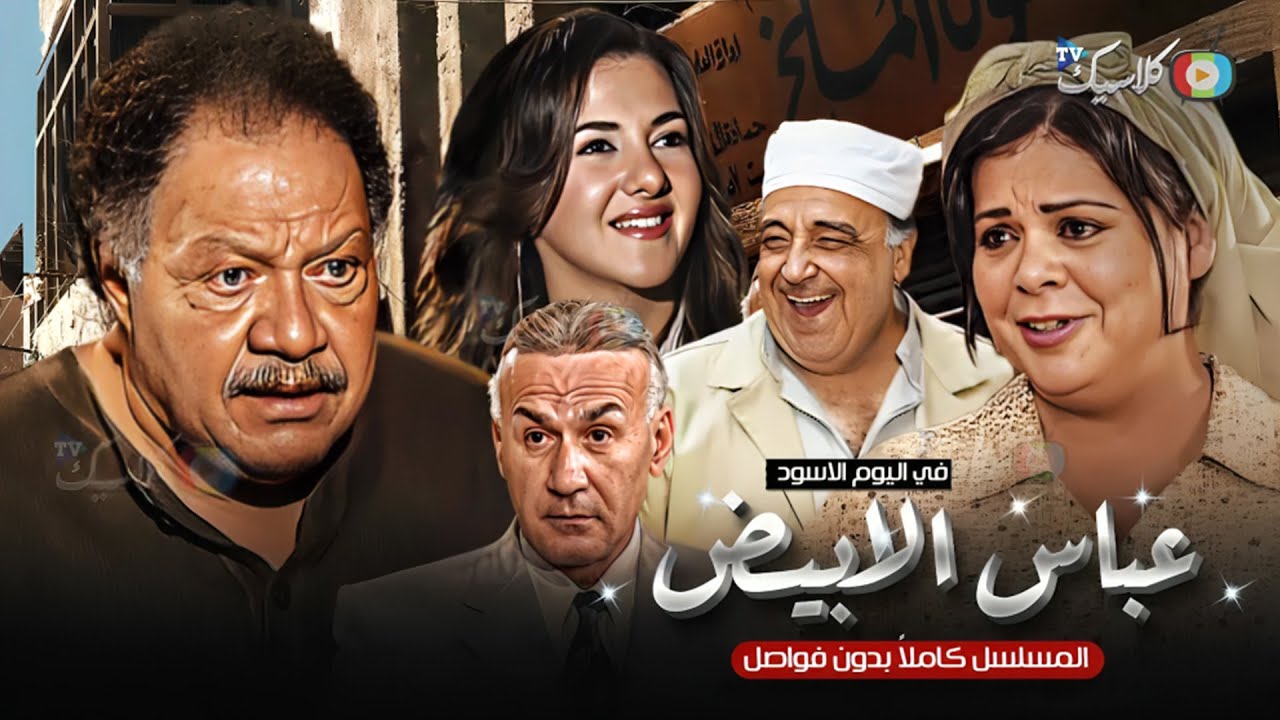 مسلسل عباس الأبيض في اليوم الأسود كامل بدون فواصل