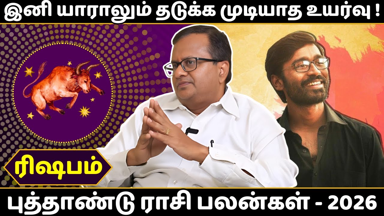 ரிஷபம் புத்தாண்டு ராசி பலன்கள் - 2026 | Rishabam | Rishaba Rasi | Rasipalan | Jothidam | Astrology