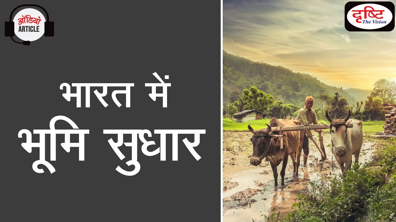 Land Reforms in India - Audio Article