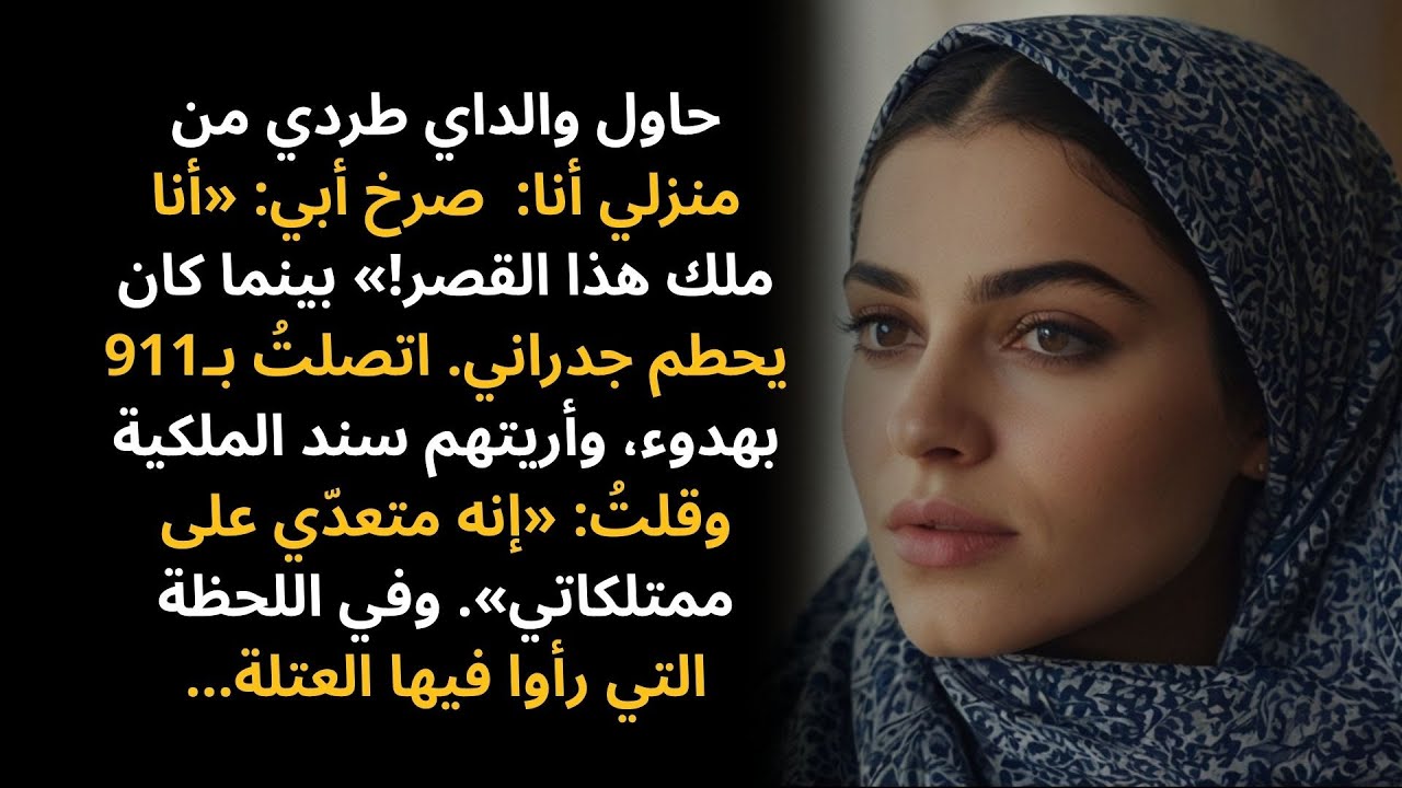 حاول أبي طردي قائلًا: «أنا ملك هذا القصر!» — فأريتُ الشرطة سند الملكية وقلتُ: «إنه متعدّي على...